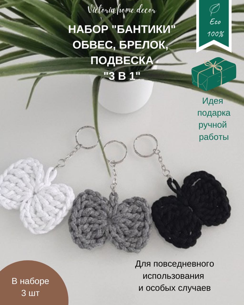 Обвес/брелок/подвеска. Набор "Бантики 3 в 1". Цвет черный, белый, серый