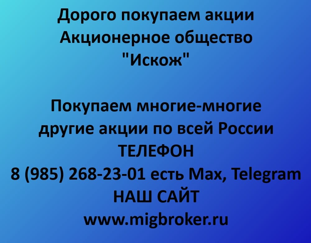 Продать акции Искож