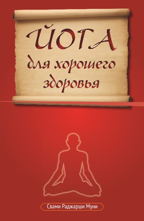 Йога для здоровья