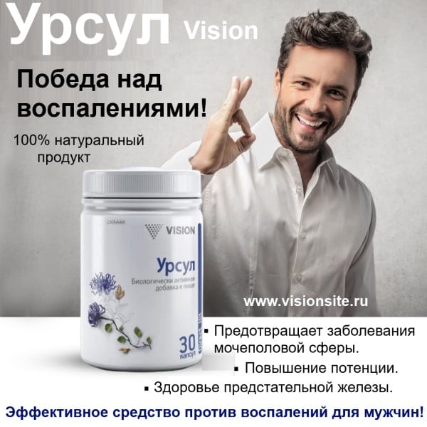 Урсул Визион-противовоспалительное средство для мужчин