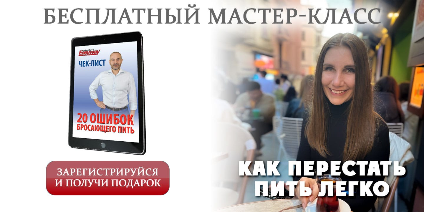 Бесплатный мастер-класс “Как перестать пить легко”