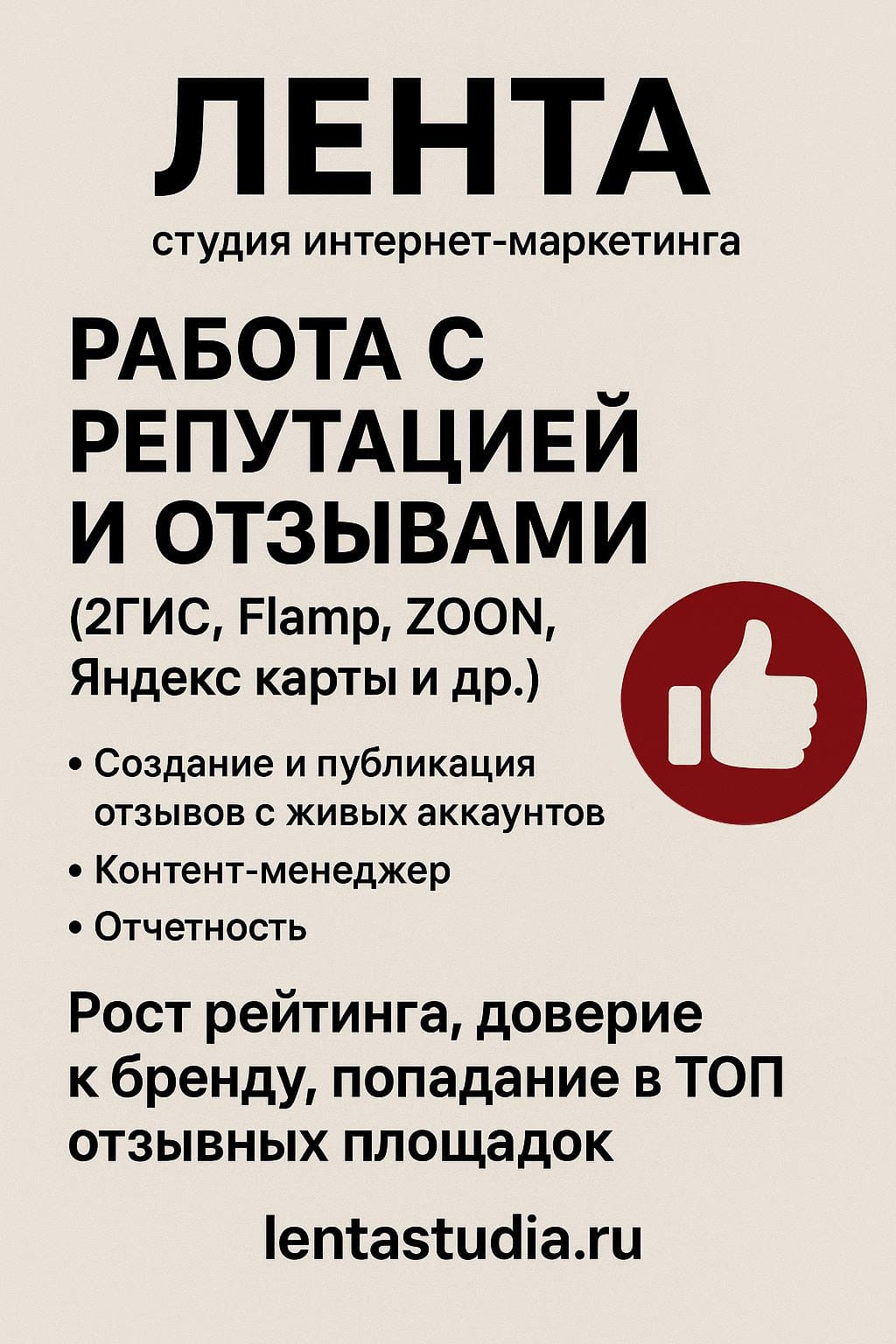 Работа с репутацией и отзывами (2Гис, Flamp, ZOON, Яндекс карты и др.)