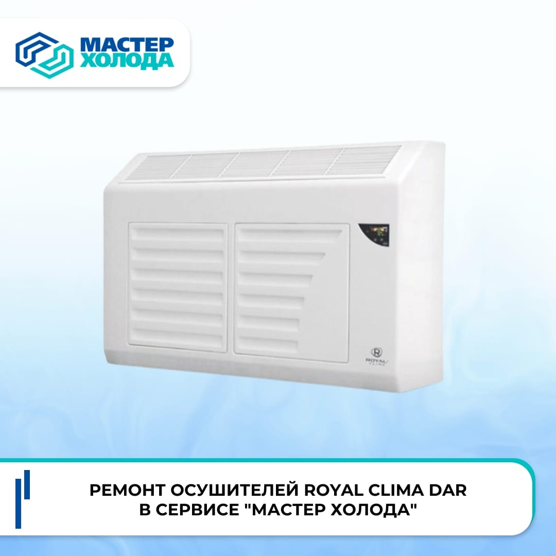 Ремонт осушителей воздуха в СЦ Мастер Холода — фото 7