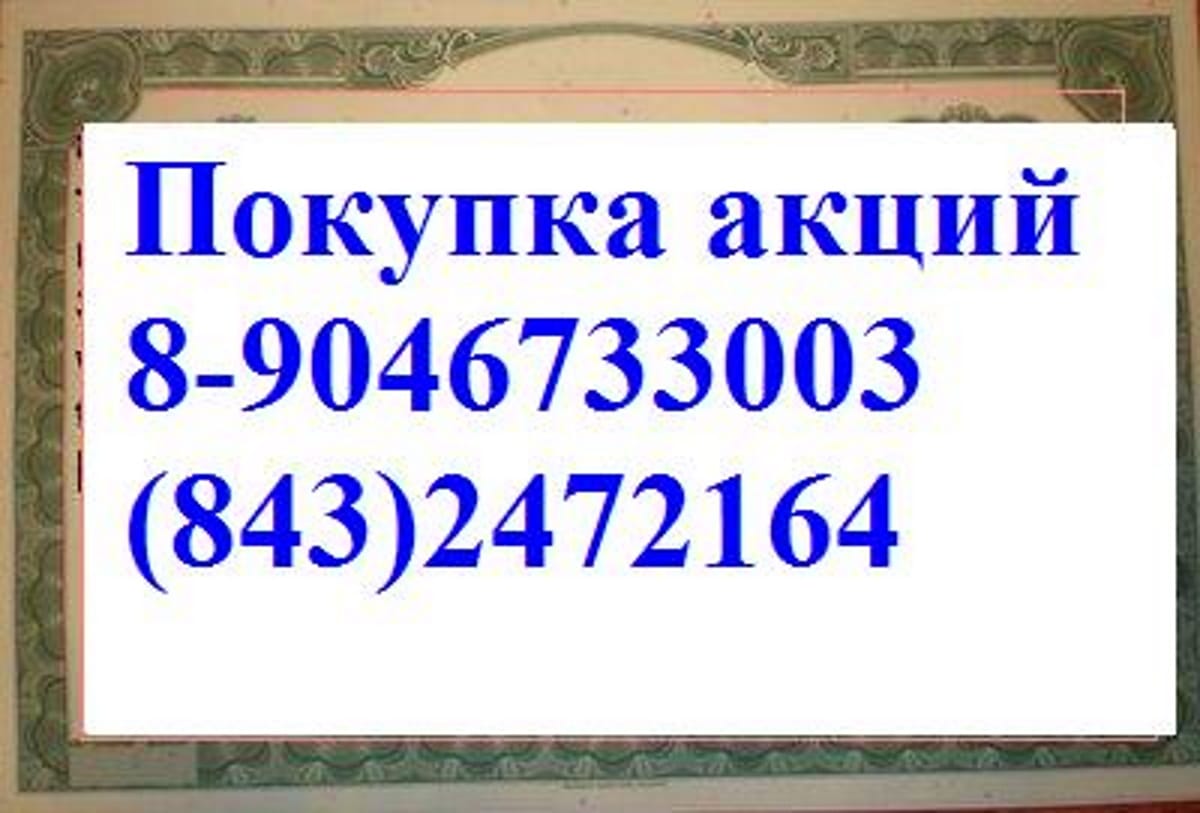 89503223990 Покупаем акции казаньоргсинтез дорого у нас