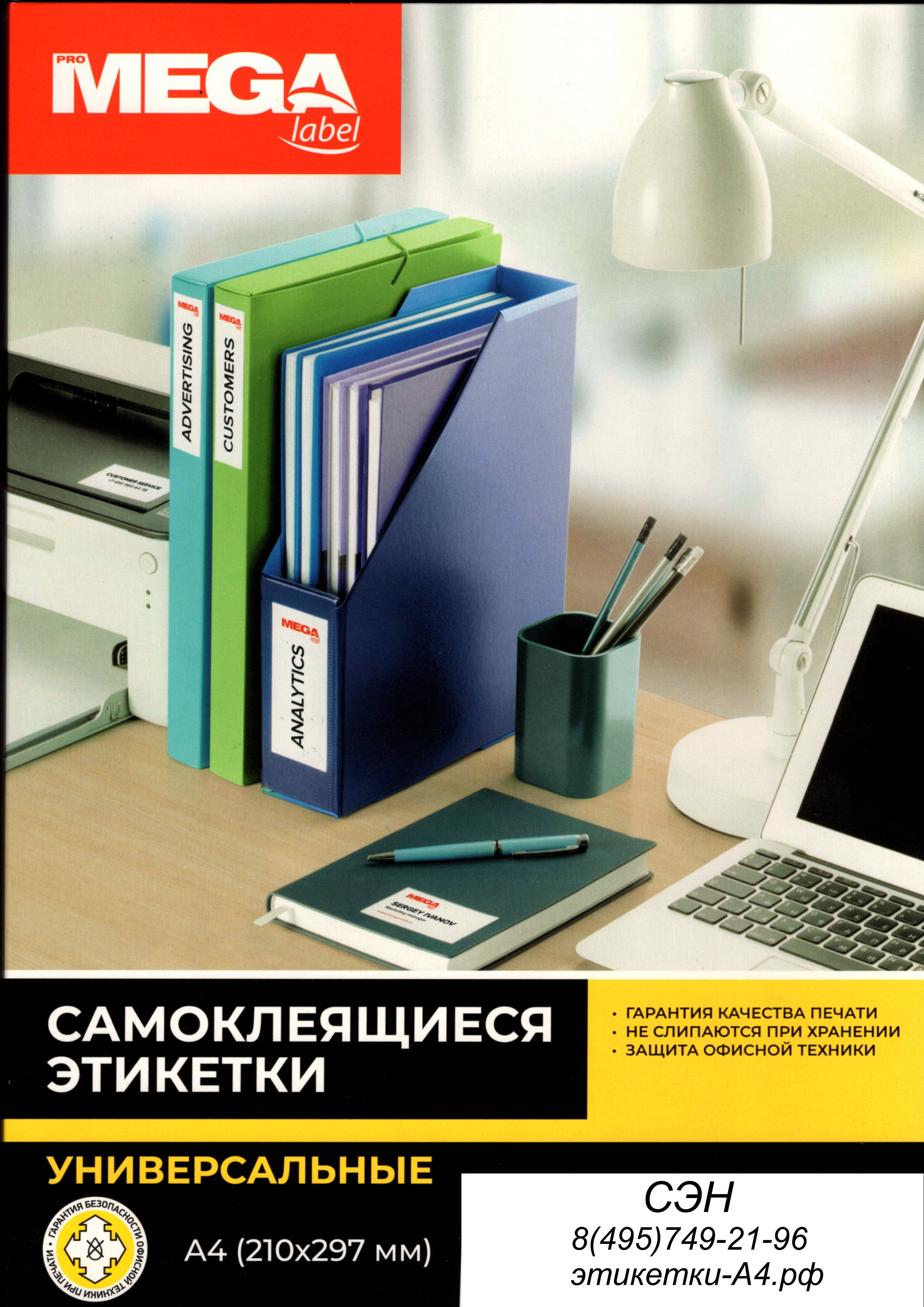 Этикетки  ProMega Label