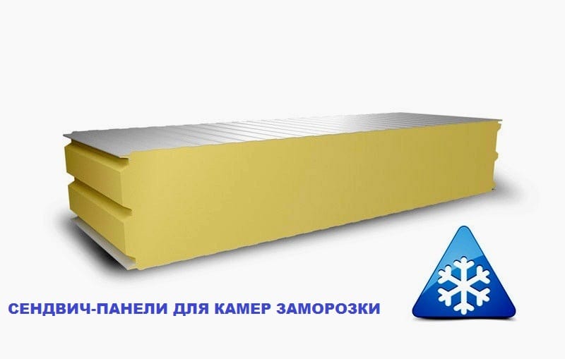 Сэндвич Панели Для Камеры Заморозки От Производителя!
