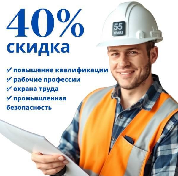 Профессиональная переподготовка, рабочие профессии, охрана труда со скидкой 40%!