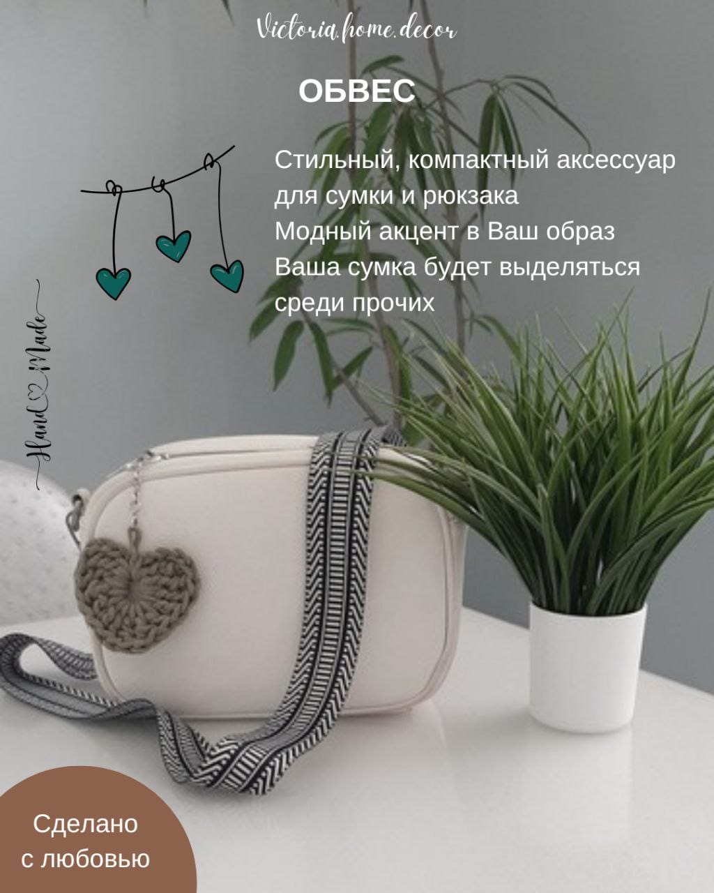 Обвес/брелок/подвеска. Набор "Сердце 3 в 1". Цвет бежевый, молочный, оливковый — фото 4