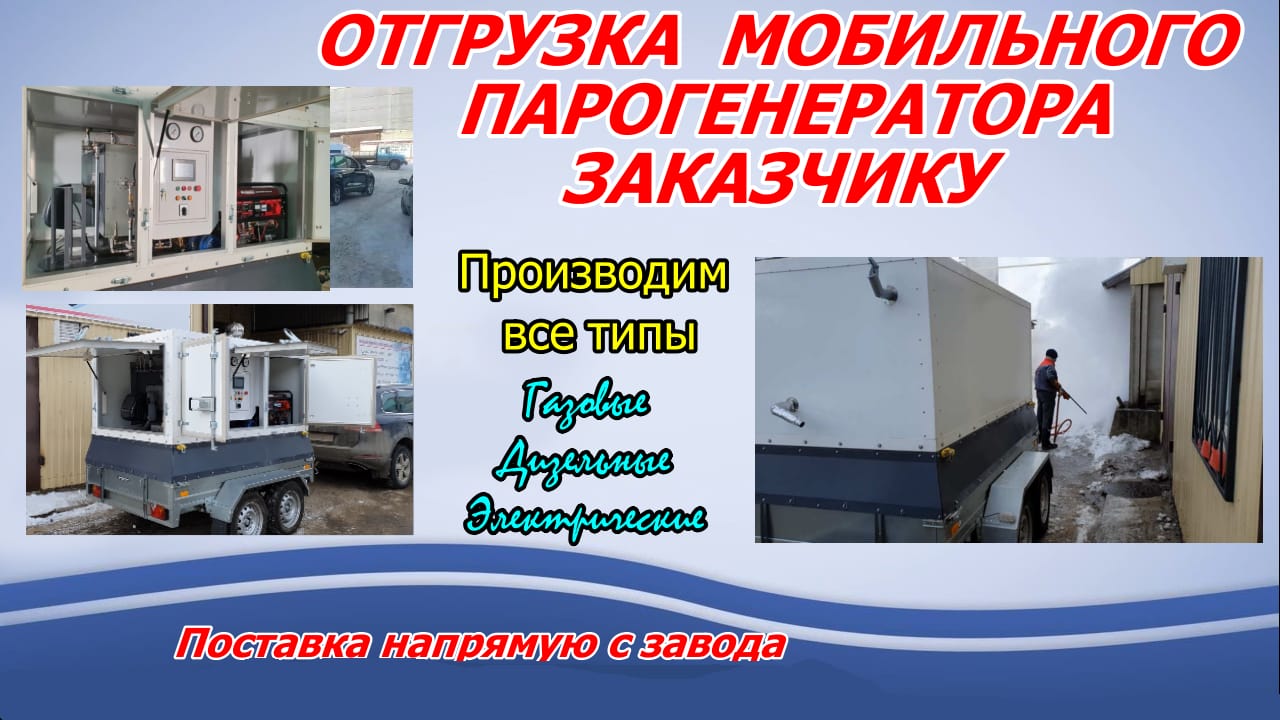 Парогенератор для стройки мобильный