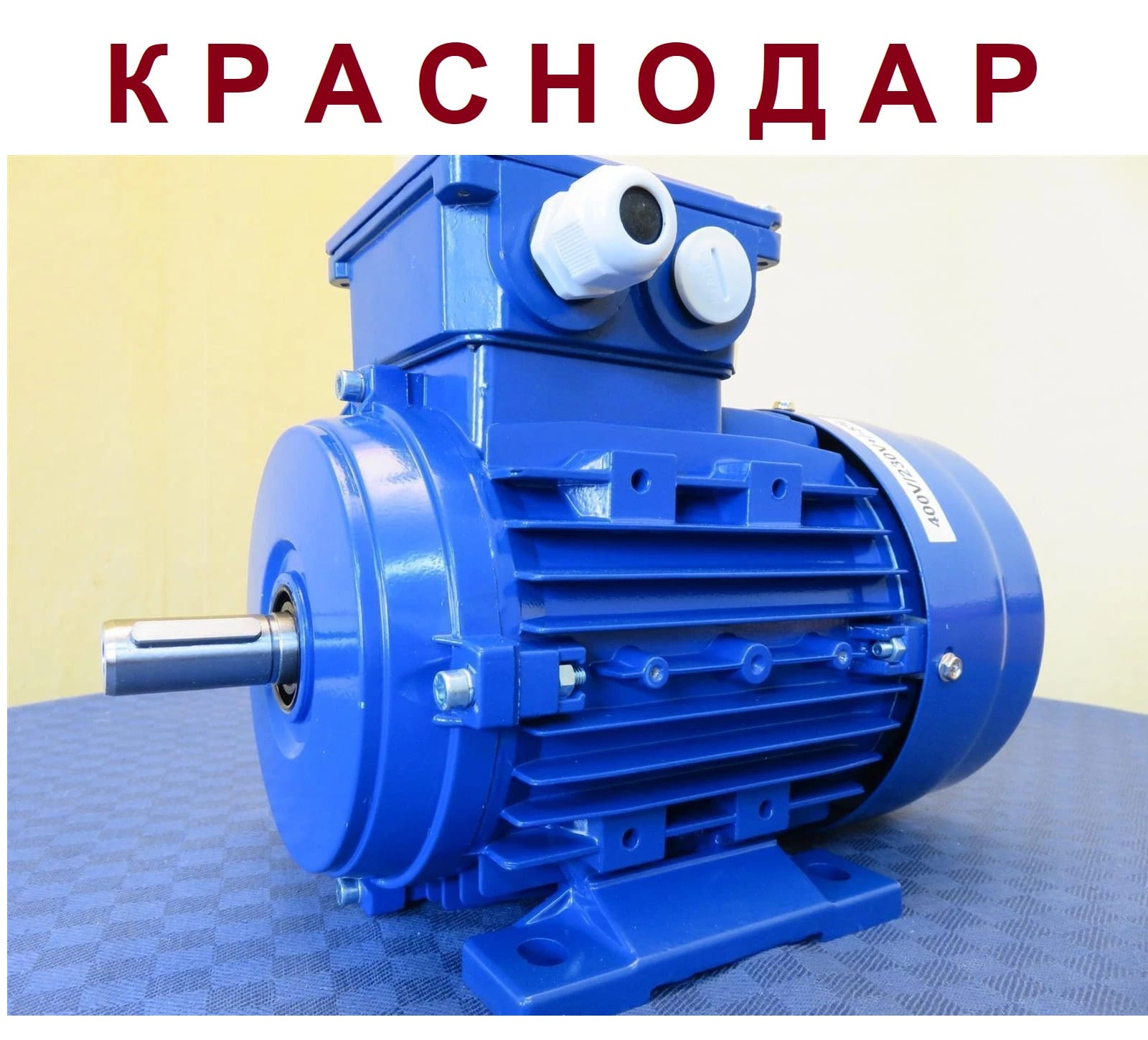 Электродвигатель асинхронный АИР 112М2