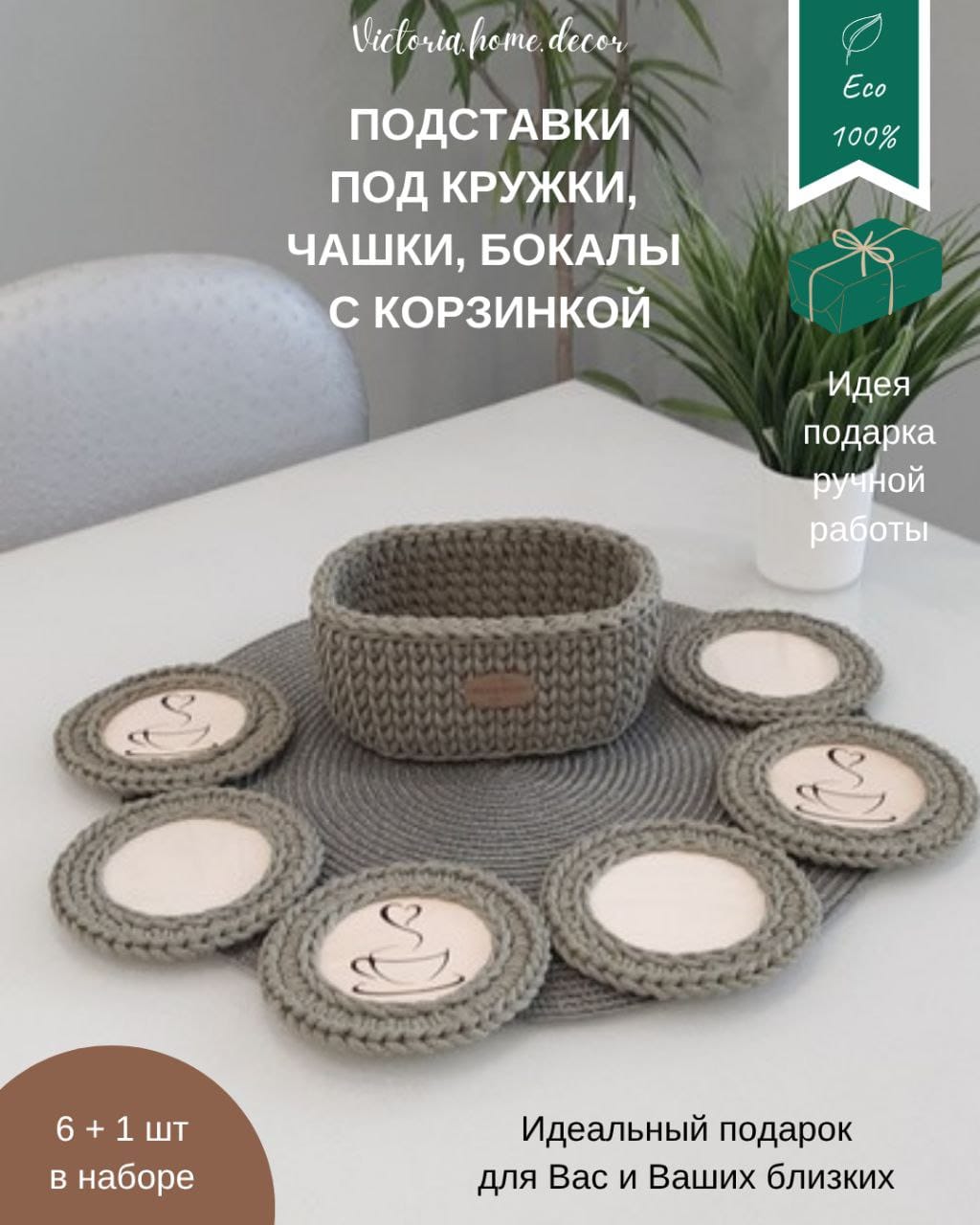 Подставки под кружки, чашки, бокалы с корзинкой 6+1 шт. Набор для сервировки стола. Вязаные/плетеные подставки/плейсматы под горячее. Цвет оливковый