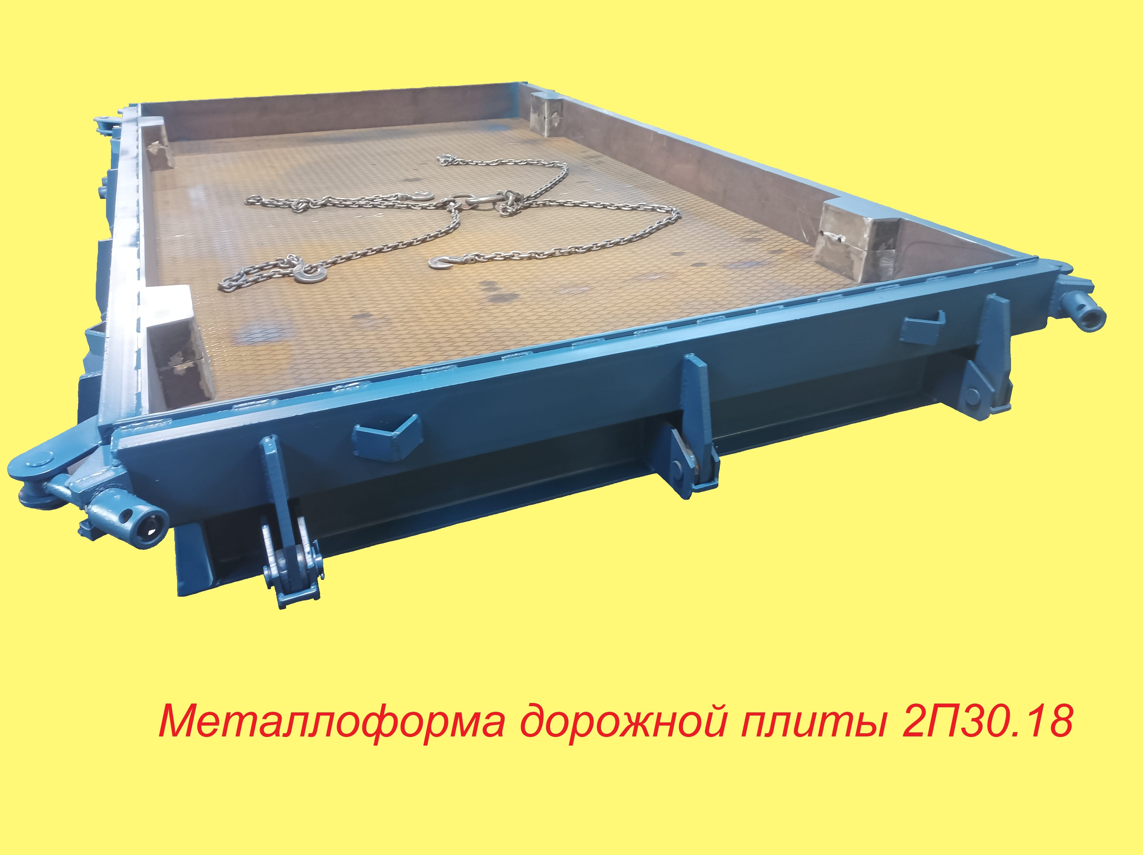 Металлоформы для дорожных плит 2П30.18. — фото 5