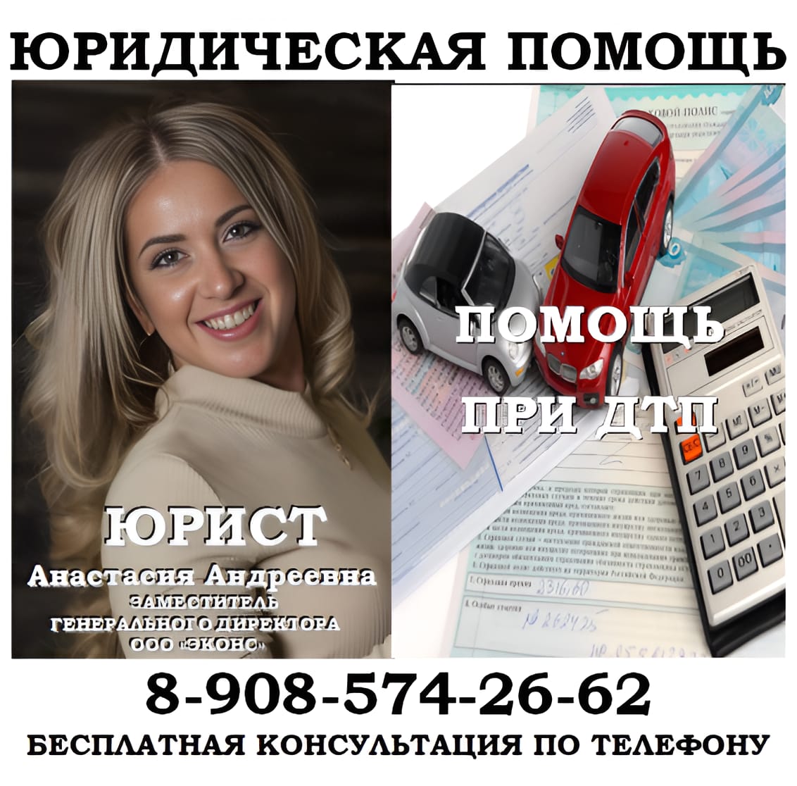 Юрист по ДТП,  страховым спорам