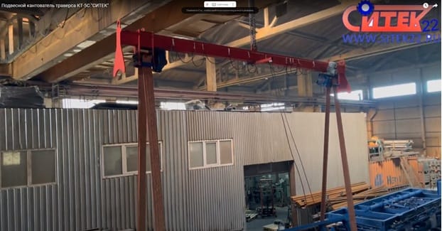 Кантователь - траверса КТ-2С  СИТЕК — фото 2