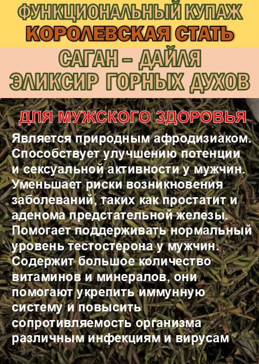 Функциональный купаж «КОРОЛЕВСКАЯ СТАТЬ» Зелёный чай №110 и Саган-дайля — фото 5