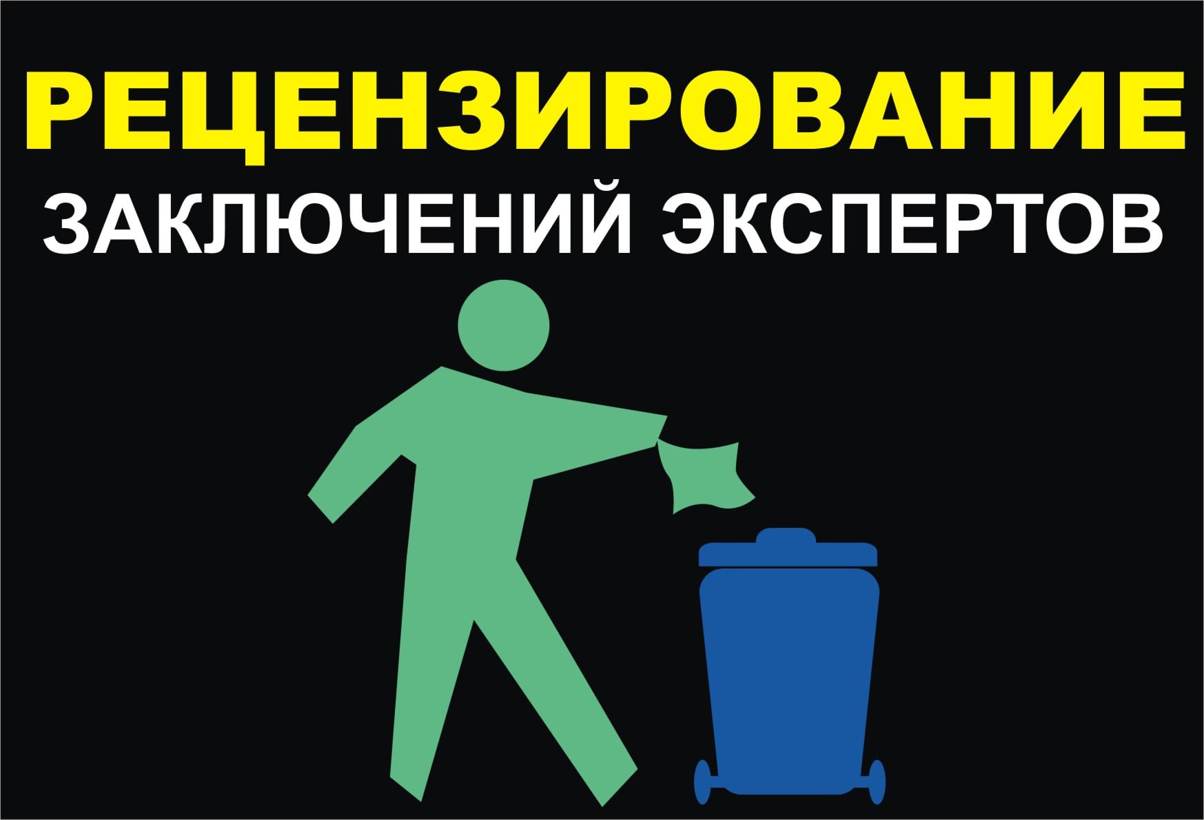 ЭКСПЕРТИЗА судебная внесудебная независимая в Мурманске — фото 17