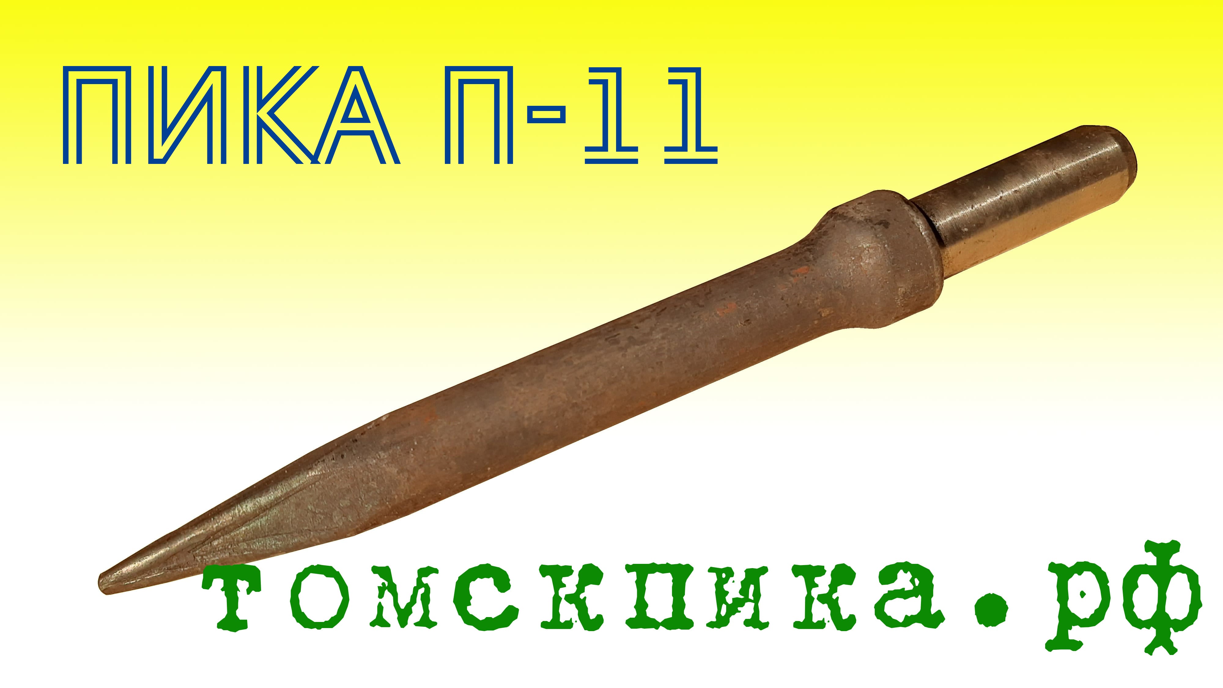 П-11 пика к отбойным молоткам МОП и МО