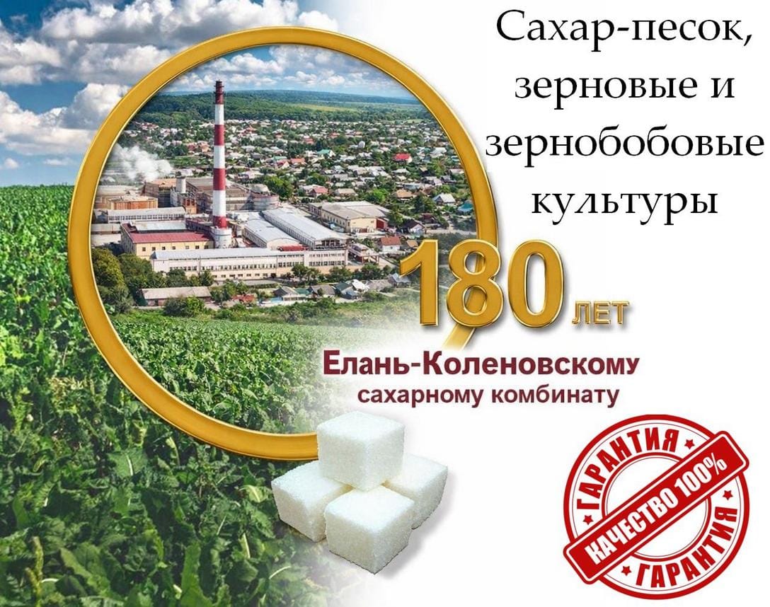 Сахар-песок, зерновые и зернобобовые культуры от Елань-Коленовский СЗ