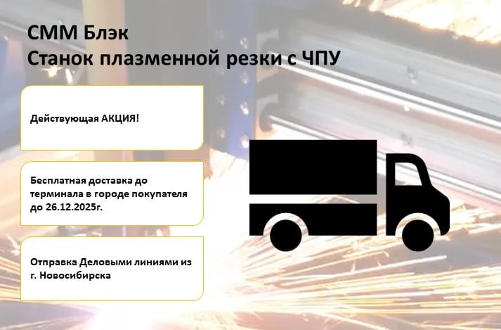 СММ 1,5x1,5 Блэк - Станок плазменной резки с ЧПУ — фото 5
