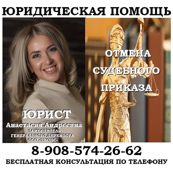 Юрист по отмене судебного приказа