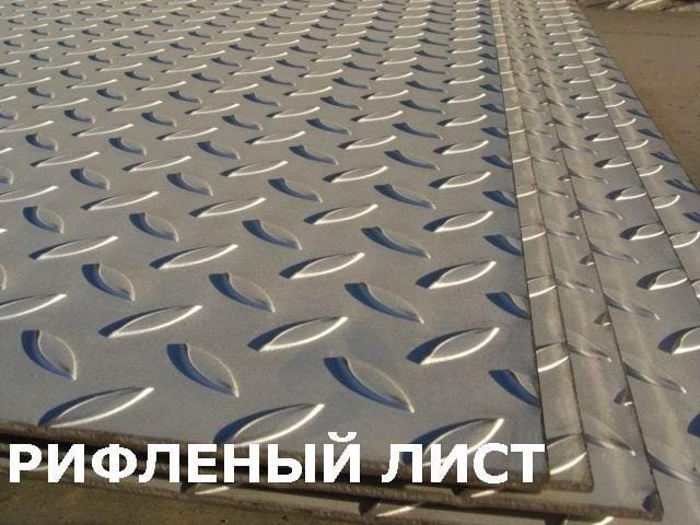 Лист рифленый, 3мм, 1250х2500, ромб, чечевица,