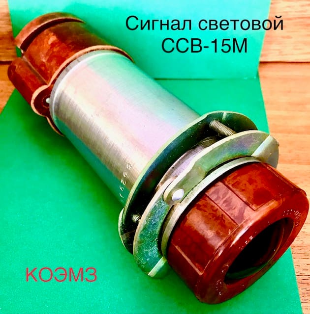 ССВ-15М сигнал световой взрывозащищённый