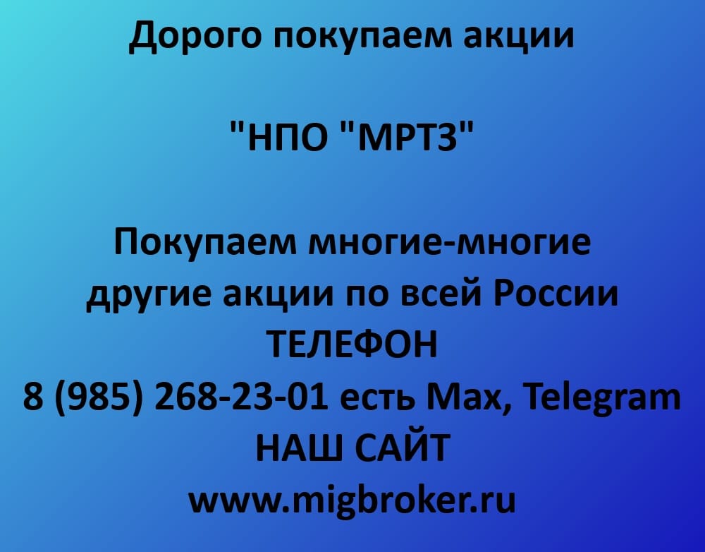 Продать акции «НПО МРТЗ» оплата сразу!