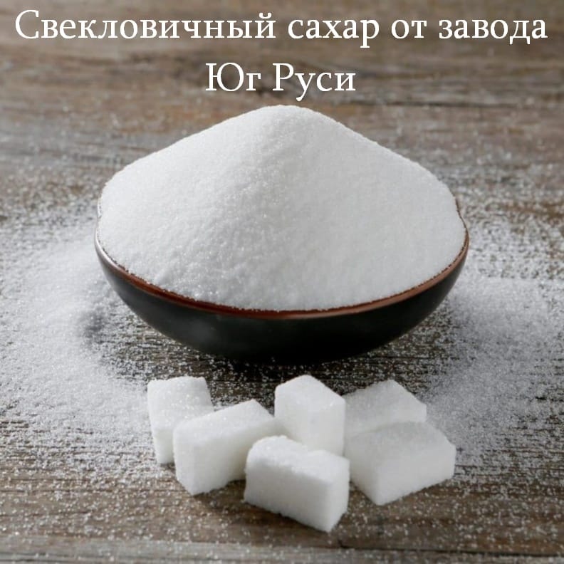Свекловичный сахар оптом от завода Юг Руси