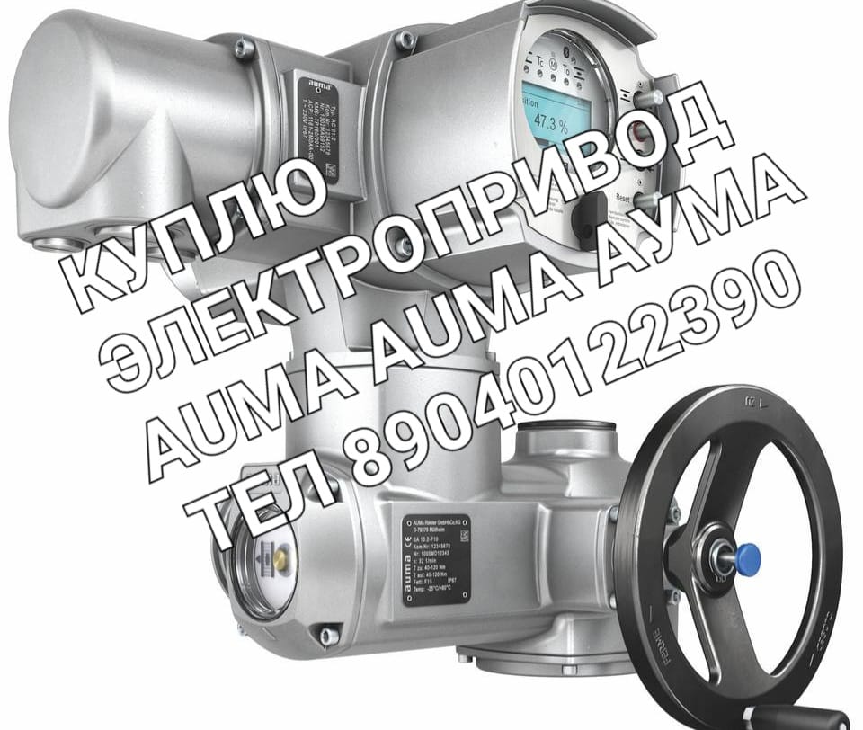 Куплю Электропривод AUMA аума дорого Звоните