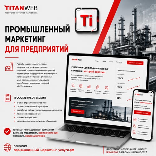 Промышленный маркетинг для предприятий