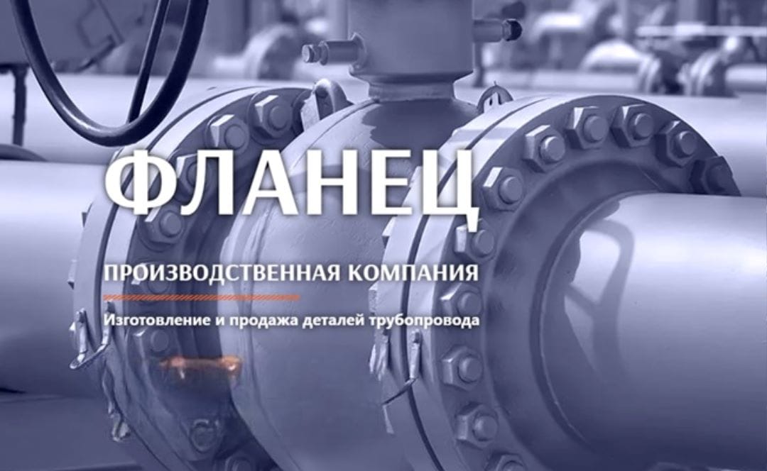 ФЛАНЕЦ: лидер в производстве и продажах деталей трубопроводов