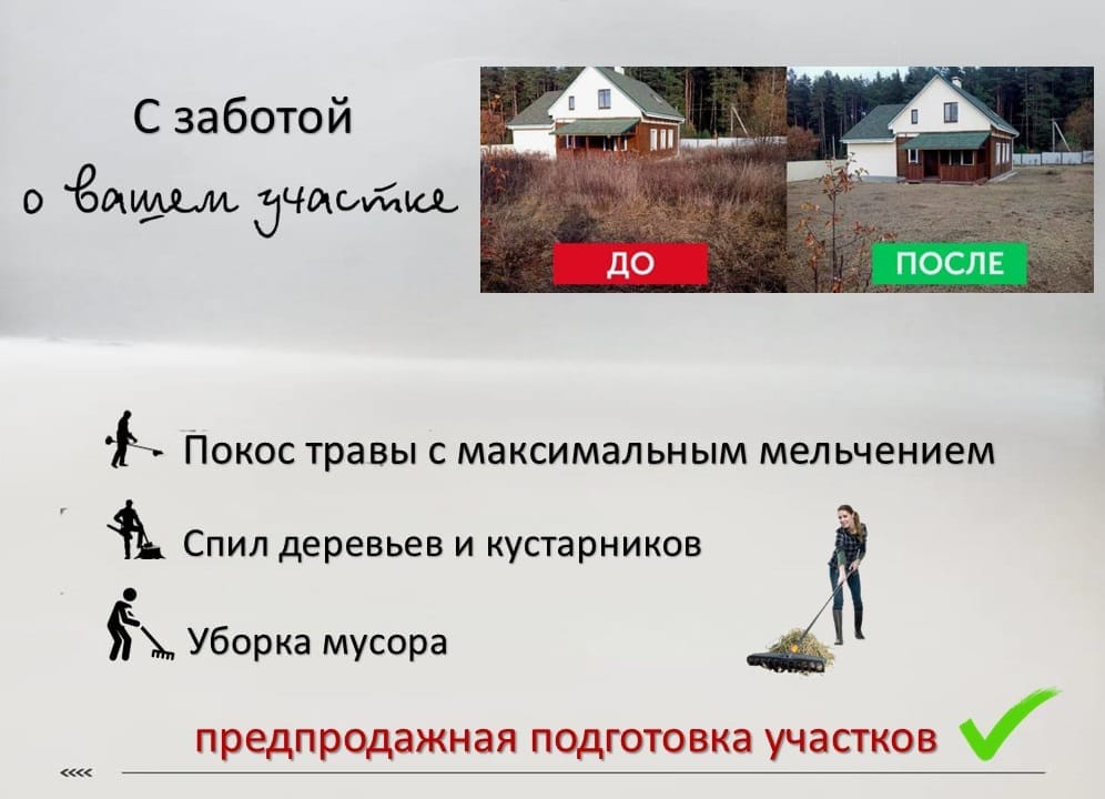 Предпродажная уборка (подготовка) участков в Казани