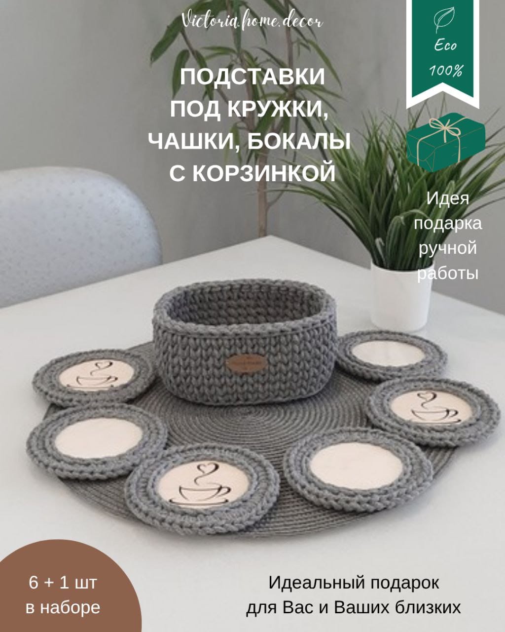 Подставки под кружки, чашки, бокалы с корзинкой 6+1 шт. Набор для сервировки стола. Вязаные/плетеные подставки/плейсматы под горячее. Цвет серый