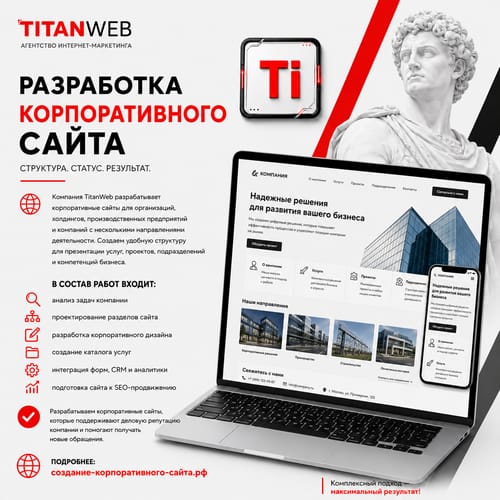 Разработка корпоративного сайта