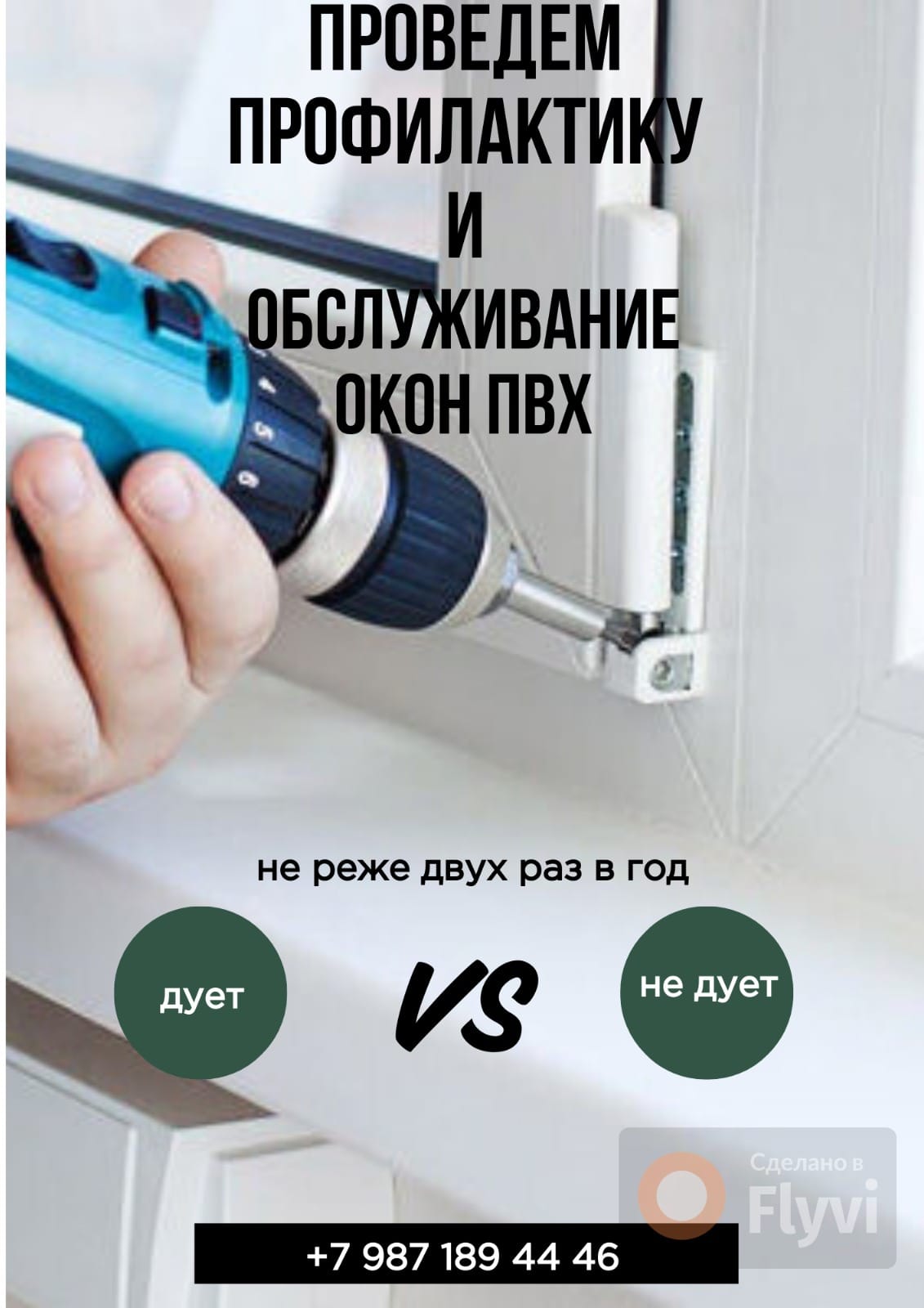 Ремонт и обслуживание окон ПВХ, алюминий, дерево.