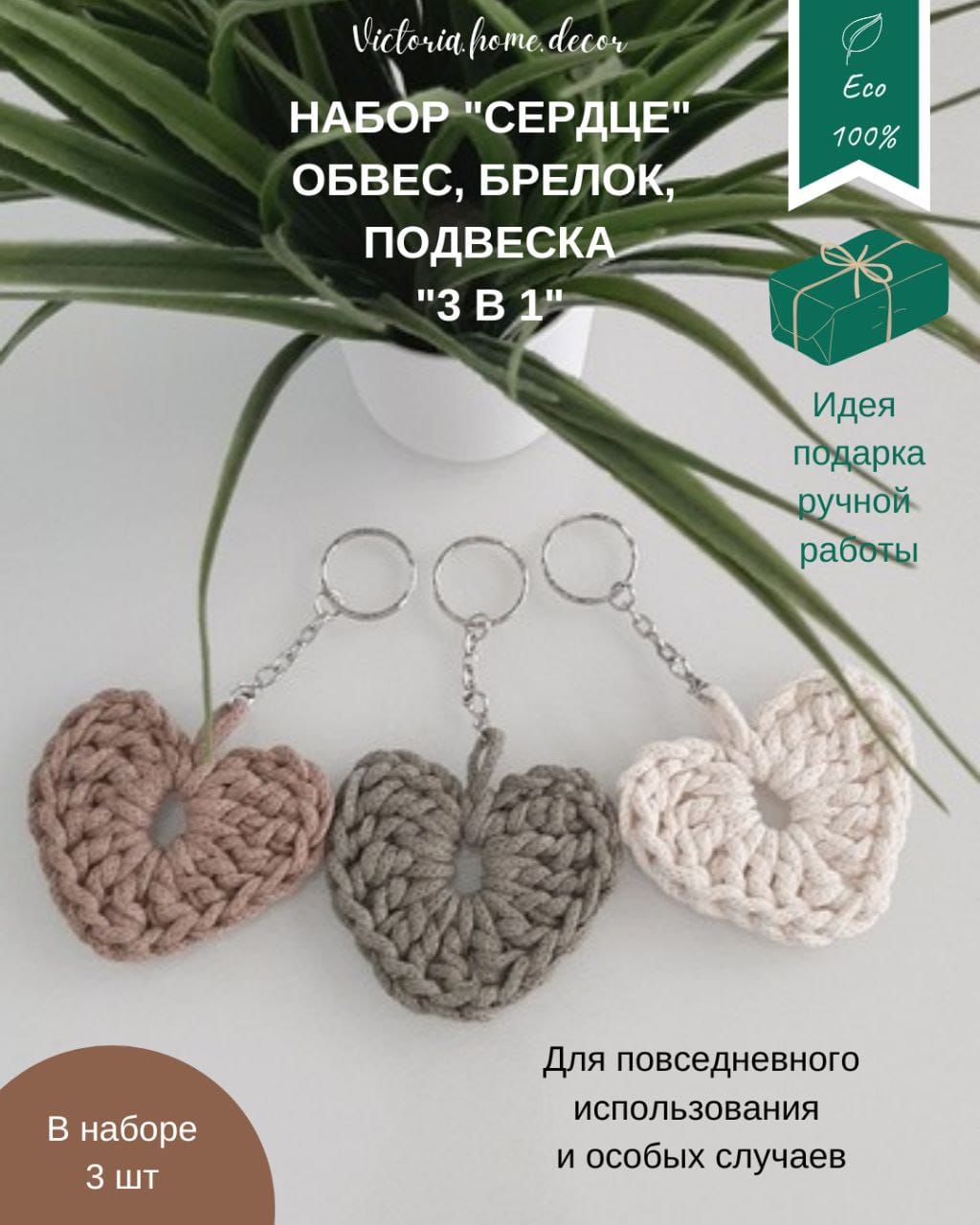 Обвес/брелок/подвеска. Набор "Сердце 3 в 1". Цвет бежевый, молочный, оливковый