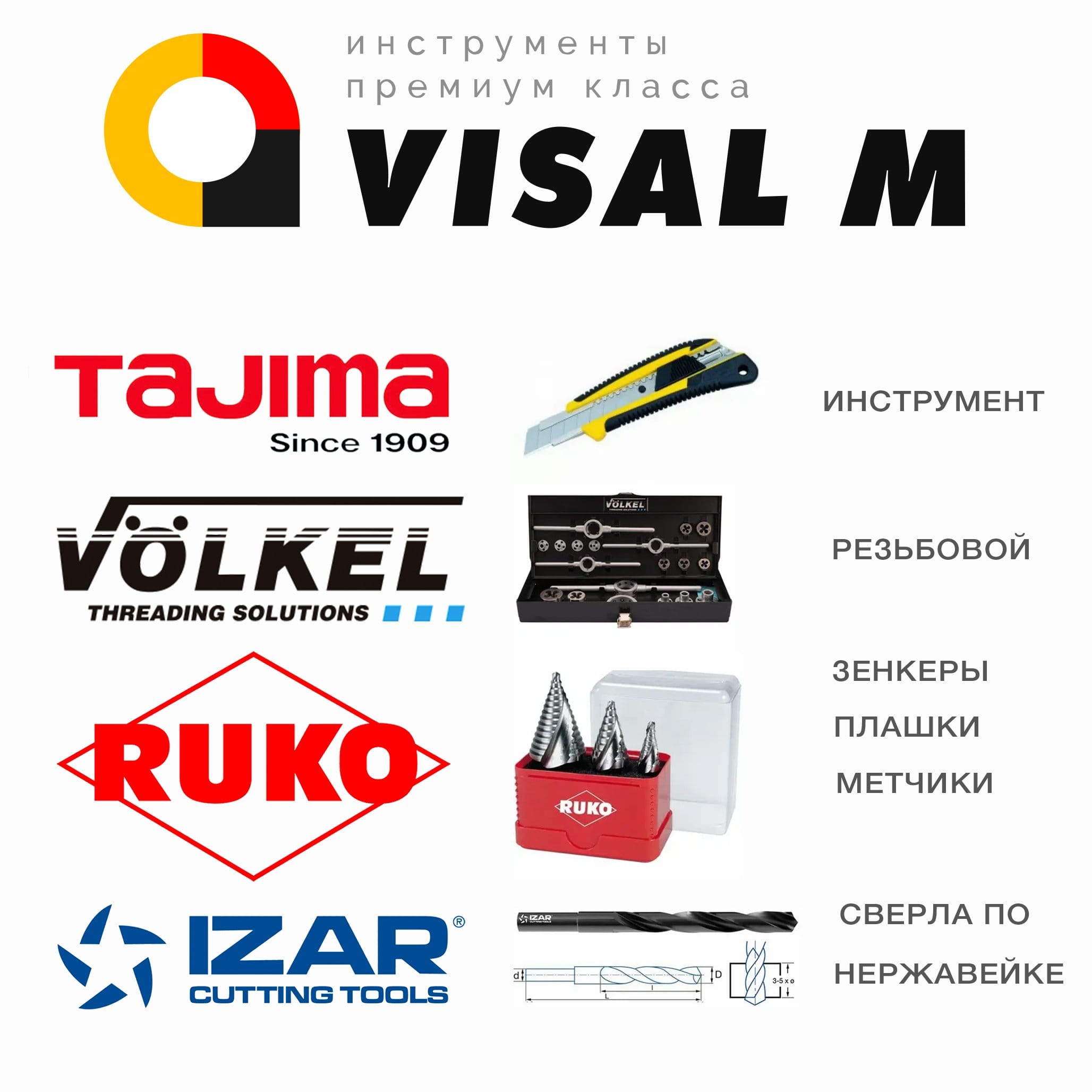 Свёрла Ruko и Izar, резьбонарезной инструмент Volkel, ручной инструмент Tajima