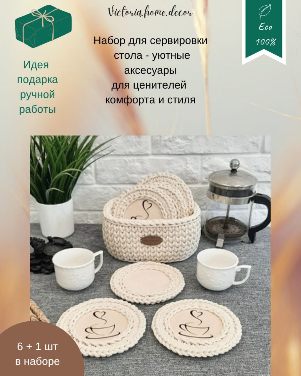 Подставки под кружки, чашки, бокалы с корзинкой 6+1 шт. Набор для сервировки стола. Вязаные/плетеные подставки/плейсматы под горячее. Цвет молочный — фото 2