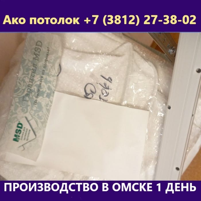Комплект натяжного потолка без нагрева купить в Омске