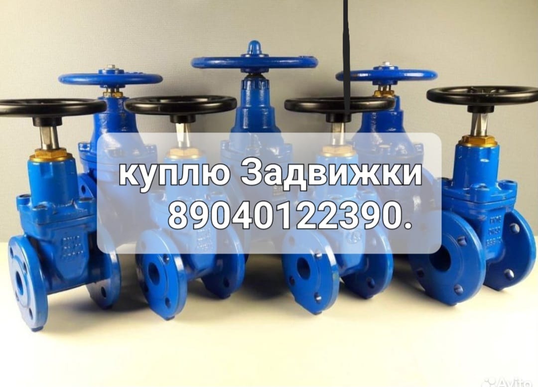 Куплю задвижки Хавле Hawle авк AVK дорого задвижки затворы