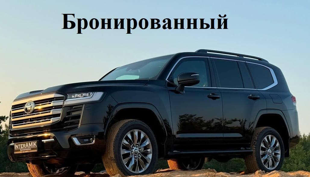 Бронированный Toyota Land Cruiser 300 (B6/В7)  2025 г.