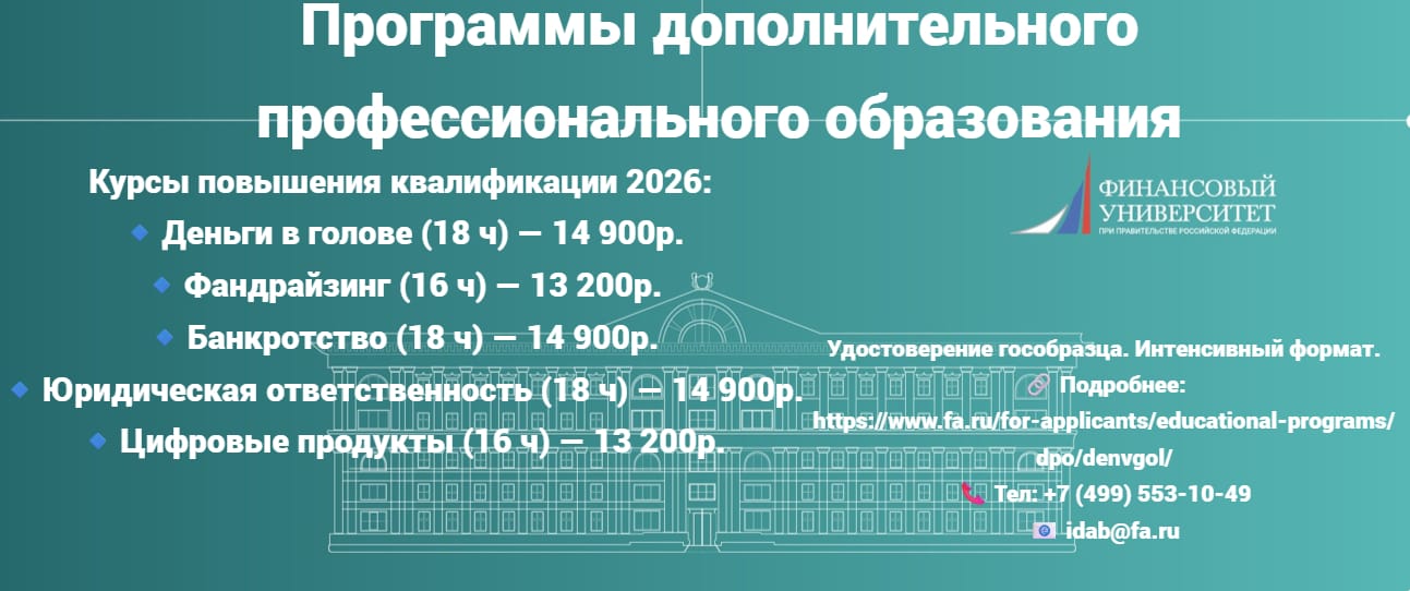 Курсы повышения квалификации. Финансовый университет при Правительстве Российской Федерации