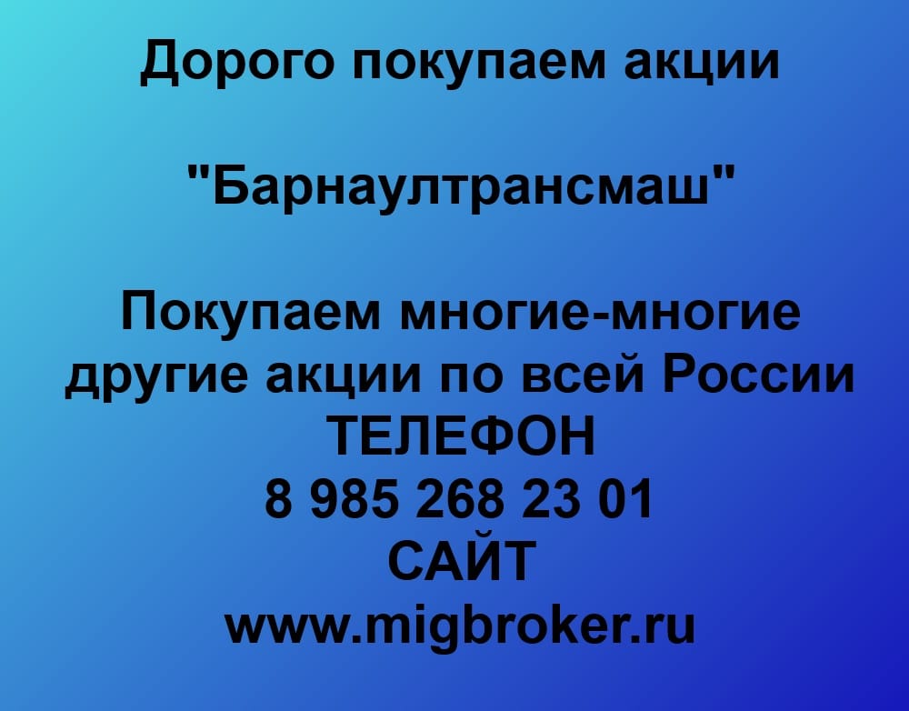 Продать акции «Барнаултрансмаш» Безопасная сделка, оплата сразу!