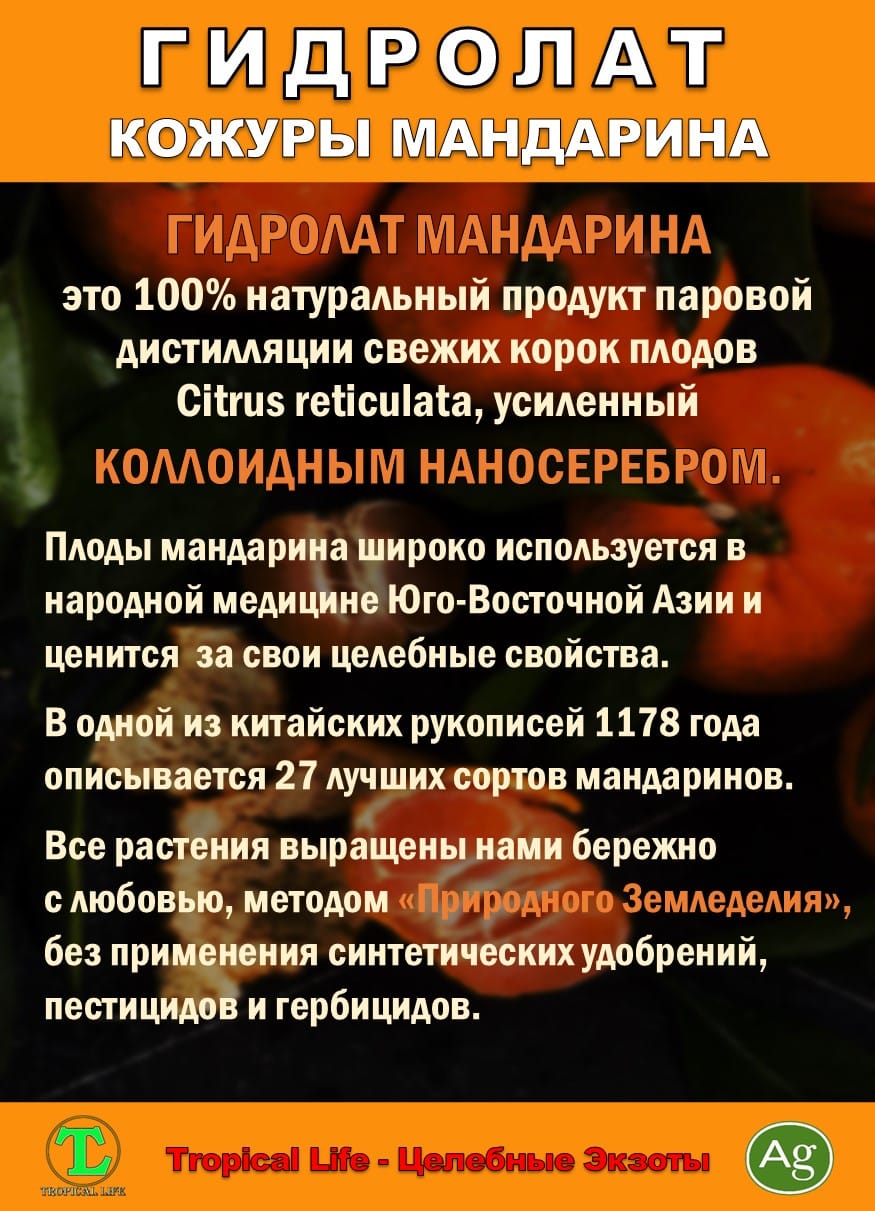 Гидролат кожуры мандарина. ProGynuru. С наносеребром. — фото 3