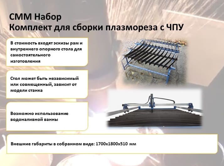 СММ Набор - Комплекты для сборки станков плазменной резки с чпу — фото 3