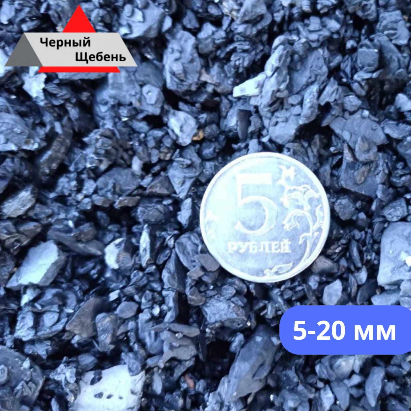 Черный щебень (щебень порода), терриконовый щебень — фото 4