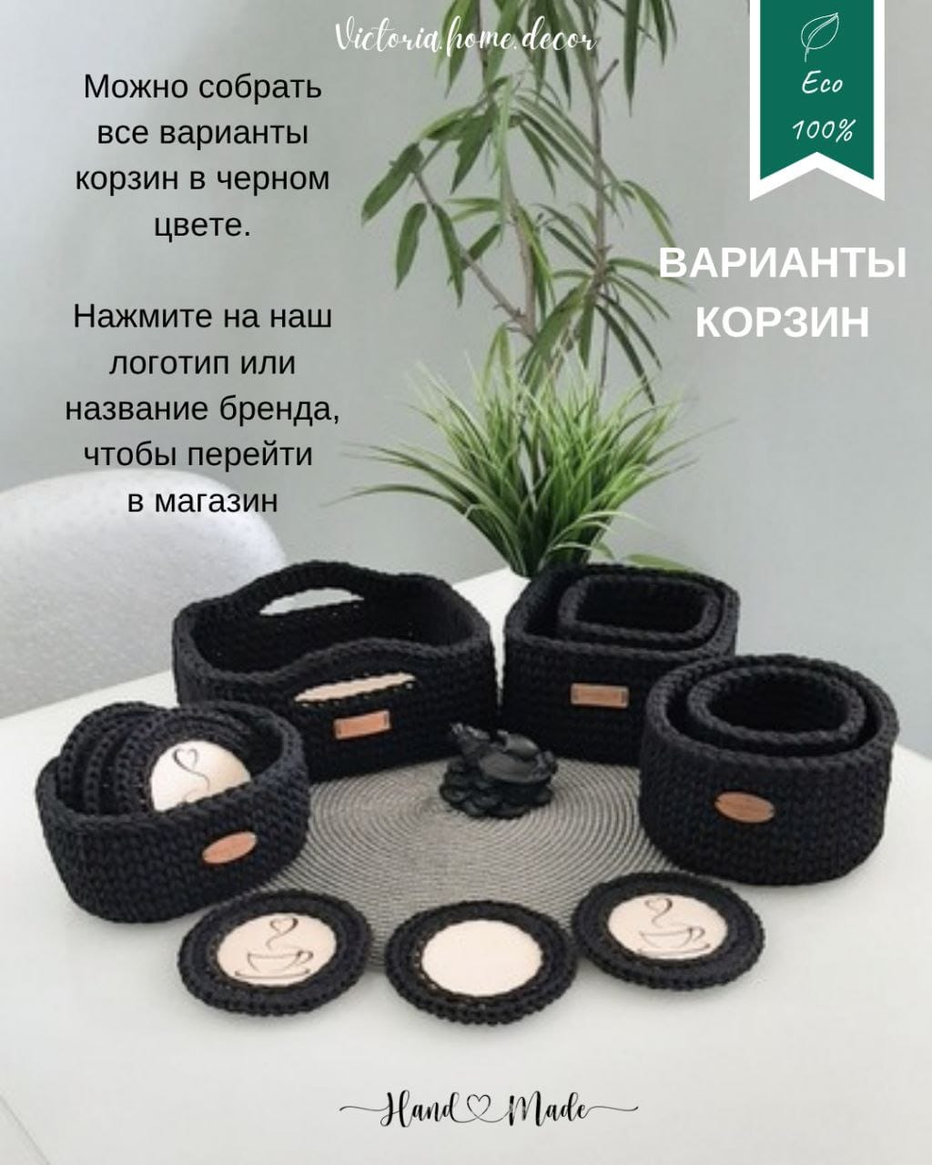 Подставки под кружки, чашки, бокалы с корзинкой 6+1 шт. Набор для сервировки стола. Вязаные/плетеные подставки/плейсматы под горячее. Цвет черный — фото 14