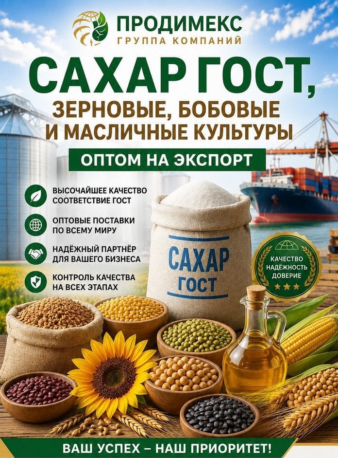 Сахар ГОСТ, зерновые, бобовые и масличные культуры оптом на экспорт в СНГ