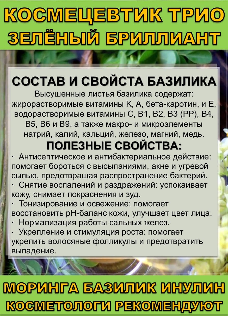 Космецевтик «Трио Зелёный бриллиант» для лица, тела и волос. Порошок листьев Моринги, Базилика и Инулин — фото 4