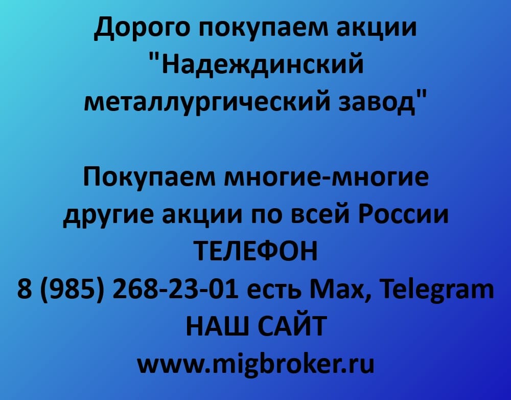 Продать акции «Надеждинский металлургический завод» лучшая — деньги сразу! | МигБрокер